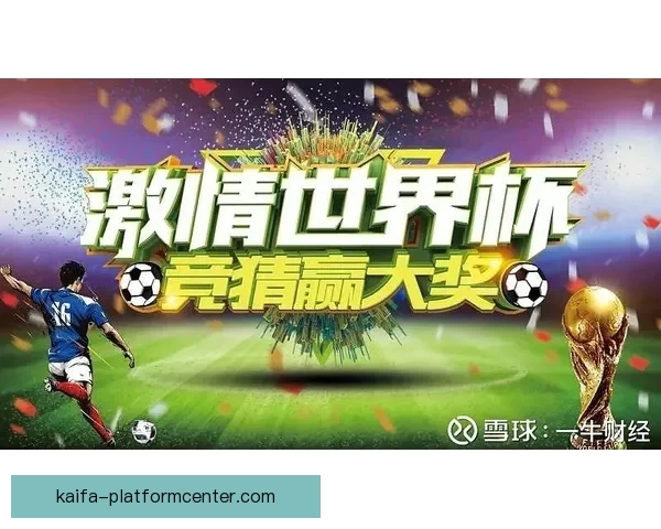 世界杯精彩竞猜玩法攻略尽享足球激情与丰厚奖励体验
