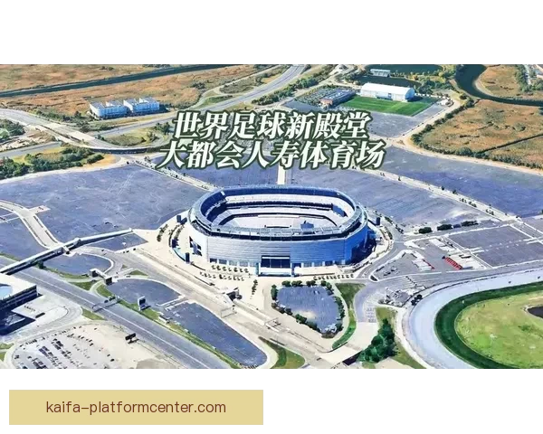 加拿大2026世界杯主办城市核心球场及周边赛程全景解析
